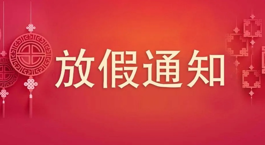 2023年中秋、國(guó)慶節(jié)放假通知